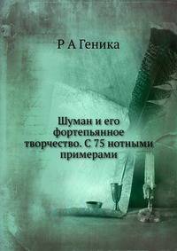 Шуман и его фортепьянное творчество. С 75 нотными примерами