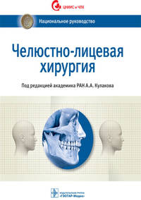 Челюстно-лицевая хирургия. Национальное руководство