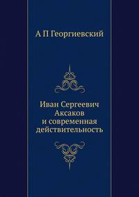 Иван Сергеевич Аксаков и современная действительность