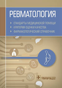 Ревматология. Стандарты медицинской помощи. Критерии оценки качества. Фармакологический справочник