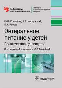 Энтеральное питание у детей. Практическое руководство