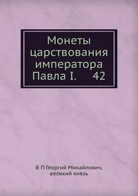 Монеты царствования императора Павла I. № 42