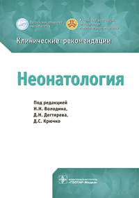 Неонатология. Клинические рекомендации