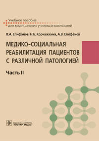Медико-социальная реабилитация пациентов с различной патологией. В 2-х частях. Часть II