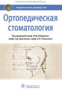 Ортопедическая стоматология. Национальное руководство