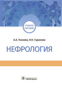 Нефрология. Учебное пособие