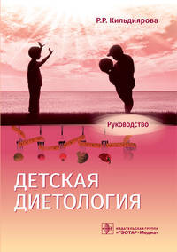 Детская диетология. Руководство