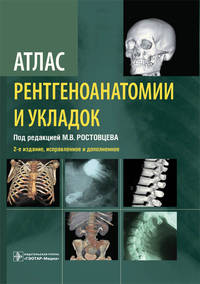 Атлас рентгеноанатомии и укладок