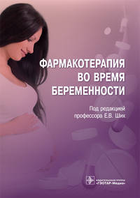 Фармакотерапия во время беременности