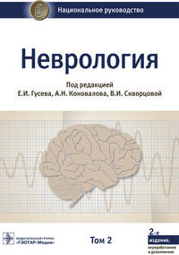 Неврология. Национальное руководство. В 2-х томах. Том 2