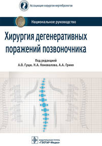 Хирургия дегенеративных поражений позвоночника. Национальное руководство
