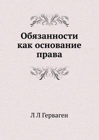 Обязанности как основание права
