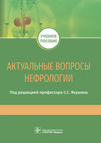 Актуальные вопросы нефрологии. Учебное пособие