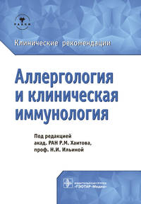 Аллергология и клиническая иммунология. Клинические рекомендации