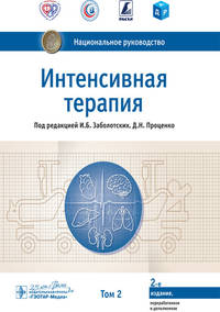 Интенсивная терапия. Национальное руководство. Том 2