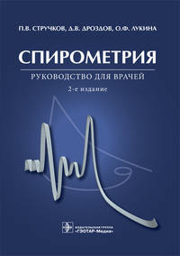 Спирометрия. Руководство для врачей