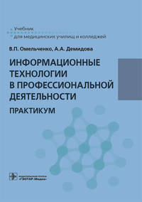 Информационные технологии в профессиональной деятельности. Практикум