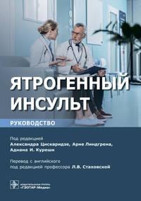 Ятрогенный инсульт. Руководство