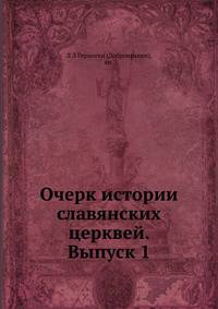 Очерк истории славянских церквей. Выпуск 1