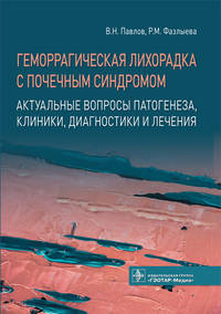 Геморрагическая лихорадка с почечным синдромом. Актуальные вопросы патогенеза, клиники, диагностики и лечения