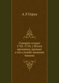 Суворов-солдат 1742-1754 г.г (Итоги архивных данных о его службе нижним чином)