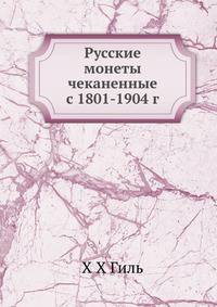 Русские монеты чеканенные с 1801-1904 г.