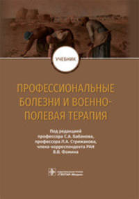 Профессиональные болезни и военно-полевая терапия. Учебник