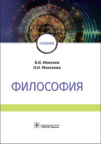 Философия. Учебник ВУЗ