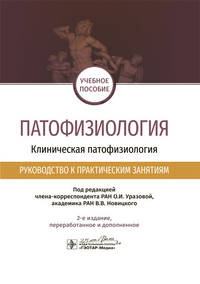 Патофизиология. Клиническая патофизиология. Руководство к практическим занятиям. Уч. пособие