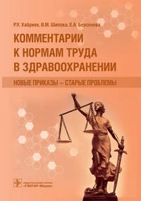 Комментарии к нормам труда в здравоохранении. Новые приказы - старые проблемы