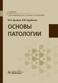 Основы патологии. Учебник