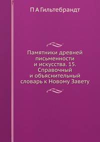 Памятники древней письменности и искусства. 15. Справочный и объяснительный словарь к Новому Завету