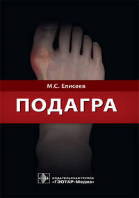 Подагра. Руководство