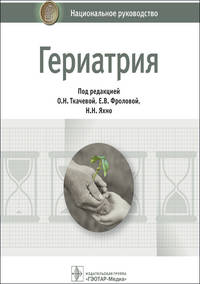 Гериатрия. Национальное руководство