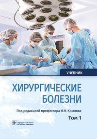 Хирургические болезни. Учебник. В 2-х томах. Том 1