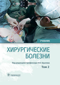 Хирургические болезни. Учебник. В 2-х томах. Том 2