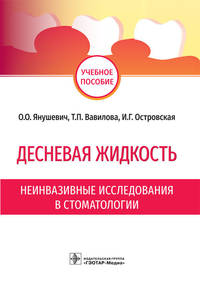 Десневая жидкость. Неинвазивные исследования в стоматологии. Учебное пособие
