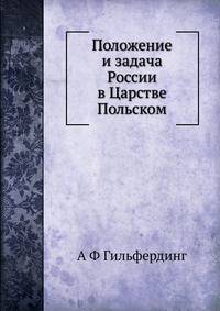 Положение и задача России в Царстве Польском
