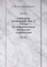 Собрание сочинений. Том 2: Статьи по современным вопросам славянским