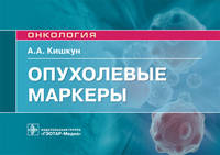 Опухолевые маркеры. Руководство для врачей