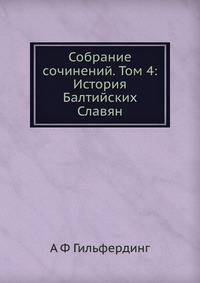 Собрание сочинений. Том 4: История Балтийских Славян