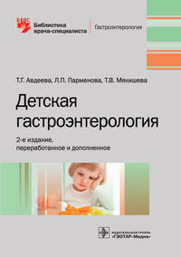 Детская гастроэнтерология