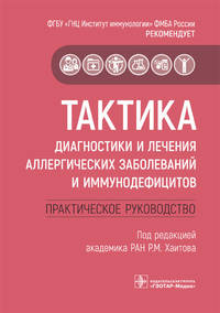 Тактика диагностики и лечения аллергических заболеваний и иммунодефицитов. Руководство. Тактика врач