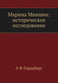 Марина Мнишек: историческое исследование