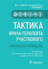 Тактика врача-терапевта участкового. Практическое руководство
