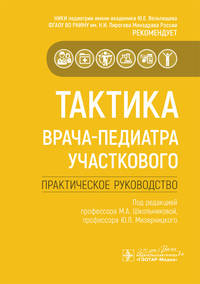 Тактика врача-педиатра участкового. Практическое руководство