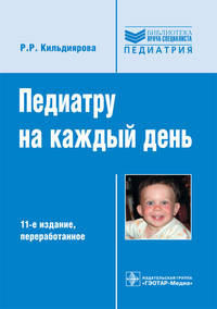 Педиатру на каждый день. Руководство для врачей
