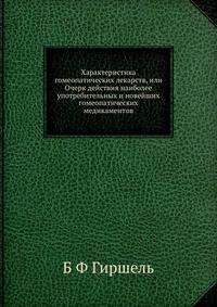 Характеристика гомеопатических лекарств, или Очерк действия наиболее употребительных и новейших гомеопатических медикаментов