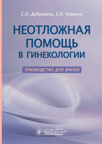 Неотложная помощь в гинекологии. Руководство для врачей