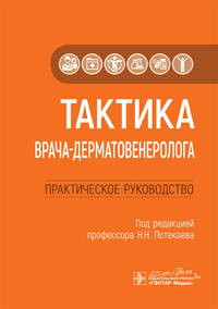 Тактика врача-дерматовенеролога. Практическое руководство